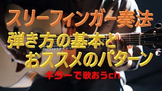 『スリーフィンガー奏法』弾き方のコツとおススメパターン　60代から始めるギター弾き語り！【アコギ初心者中高年シニア向け簡単ギター講座】