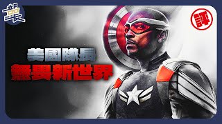 漫威【美國隊長：無畏新世界】Captain America: Brave New World｜微雷影評｜部長評電影