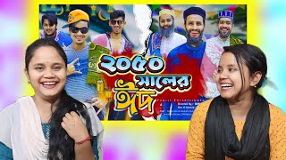 india reaction on | ২০৫০ সালের ঈদ | Future Eid | Bangla Funny Video | Family Entertainment bd