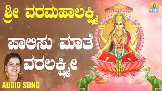 ಶ್ರೀ ಲಕ್ಷ್ಮೀ ಭಕ್ತಿಗೀತೆಗಳು | Sri Varalakshmi | Paalisu Mathe Varalakshmi