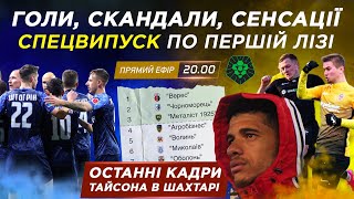 ПЕРША ЛІГА: знову вбивство / Які пенальті ставлять у ДРУГІЙ ЛІЗІ / Останні кадри ТАЙСОНА у Шахтарі