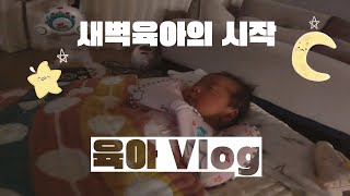 [육아 Vlog] 신생아 새벽육아의 시작 ! 과연 잘 해낼수 있을까요??