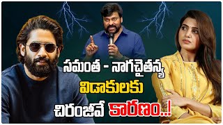 సమంత నాగచైతన్య విడాకులకు చిరంజీవే కారణం.. | Samantha Nagachaitanya Divorce | Third Eye