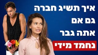 איך להשיג חברה גם אם אתה גבר נחמד מדי לבנות