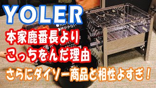 買ったど～！ YOLER ヨーラー ユーラー 折畳み式 焚き火台 キャプテンスタッグのカマドよりこっちを選んだ理由 B6より大きい ダイソーのスタンド付焼き網と相性よすぎ！VLOG 2020.8.15