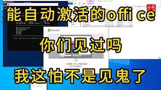 这个版本不正经，自动激活的#office 把我给整不会了