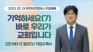 [주안3부예배] 기억하세요(7) 바로 우리가 교회입니다 I 고린도전서 3:10-17, 에베소서 1:23 I 지장규 목사 I 2023.2.19