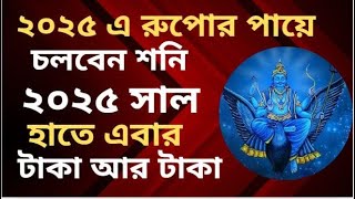 ২০২৫ এ রুপোর পায়ে চলবেন শনি, ৫ রাশির হাতে এবার টাকা আর টাকা !