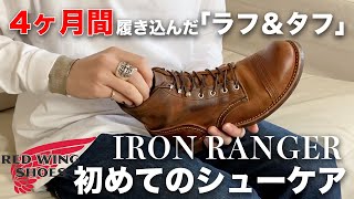 【RED WING】4ヶ月間履き込んだアイアンレンジャーを初めてシューケアしてみた！【ラフアンドタフのアイアンレンジャー8085/エイジング】