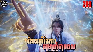 1សែនឆ្នាំនៃការចម្រាញ់ថាមពល ភាគទី209 | សម្រាយរឿង | One Hundred Thousand Year of Qi Refining | Ep209