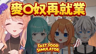 【Fast Food Simulator】青年失業搵工無回音 每日去X記扮返工【望月露娜 with Rabbi❣︎ Tora❣︎ Nozomi❣︎】