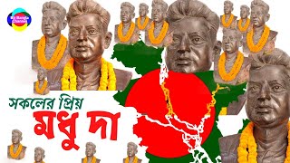 ১৯৭১ সালে শহীদ মধুর ক্যান্টিনের প্রিয় মধু দা | মধুর ক্যান্টিন || ঢাকা বিশ্ববিদ্যালয়  Modhur Canteen