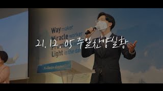 211205 대전꿈의교회 주일예배 찬양실황