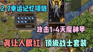 热血传奇：攻击1 4天魔神甲，2 7幸运项链，顶级战士套装让人眼红