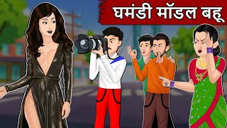 घमंडी मॉडल बहू : Hindi kahaniyan | Moral Story in Hindi | Bedtime Stories | Short Stories