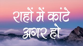 राहों में कांटे अगर हो | Rahon Me Kante Agar Ho | Lyrics | Hindi Christian Song | Jesus Song