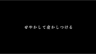 【百合ボイス】甘えたな彼女をよしよしとんとんして寝かしつける