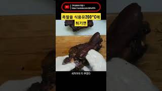 #Frying pigs' feet in cooking oil 200°C #Frying pigs' feet