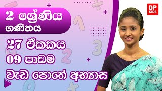 27 ඒකකය | 09  පාඩම  -  වැඩ පොතේ අභ්‍යාස | 02 ශ්‍රේණිය ගණිතය | DP Education grade 02 Maths