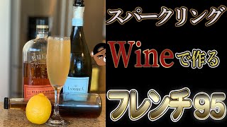 【スパークリングワイン】あのフレンチ75の兄弟バージョン！爽やかだがバーボンが効いているリッチなカクテル！フレンチ９５