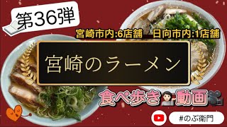 【第36弾】宮崎のラーメン🍜食べ歩き動画🎥令和7年1月