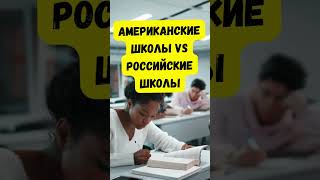 Американские школы VS Российские школы.#студент