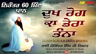 Dukh Rog Ka Dera Bhana  ਨਿਰੰਤਰ 60 ਮਿੰਟ ਪਾਠ | Lyrical | Bhai Joginder Singh Ji Riar | Jap Mann Record