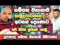 ගම්පහ මහානාම හිමිපාණන්ගේ අවසන් දේශණාව​ | Gampaha Mahanama Himi | Dharma Deshana | Bana