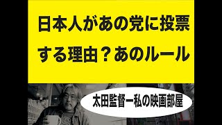 （330）なぜ、日本人はあの党を支持するのか？＝その背景には村社会ルール！