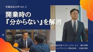 【富山宅建協会】宅建協会員の声Vol.9「開業時の『分からない』を解消」