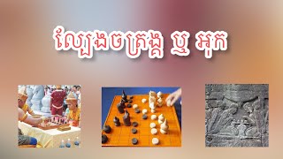 Episode 6 | ល្បែងចត្រង្គ​ ឬអុក​ | Jubie History