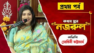 Saat Sokaler Sur । Kothay Sure Nazrul with Sohini Bhattacharya - Part 1