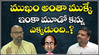 ముఖం అంతా ముక్కే...ఇంకా మూడో కన్ను ఎక్కడుంది..?|| QNewsHD || QMusichd