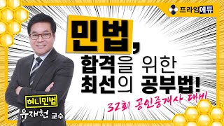 [프라임에듀] 허니민법 : 민법, 합격을 위한 최선의 공부법 (32회공인중개사대비 유재헌교수 민법 및 민사특별법)