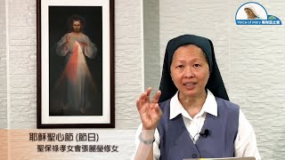 每日聖言分享 【耶穌聖心節 (節日) (瑪　11:25-30)】 聖保祿孝女會張麗瑩修女