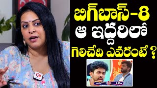 ఈ సీజన్ విన్నర్ ఎవరంటే..? | Bigg Boss Bezawada Bebakka About Big Boss 8 Winner | Goutham Vs Nikhil