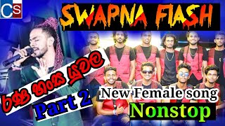 SWAPNA FLASH New Female Voice Nonstop ( Rana Hansa Yuwala part 2 ) I Best Sinhala Song SL LIVE SHOW