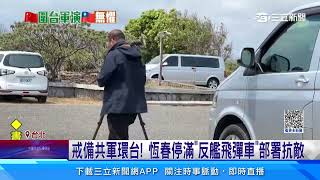 囂張！共軍模擬飛彈瞄台　我陸海空軍部署立即反制｜三立新聞網 SETN.com