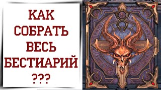 Быстрый фарм сущностей монстров в Diablo Immortal | Сбор бестиария хорадримов