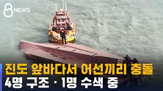 진도 앞바다서 어선끼리 충돌…4명 구조 · 1명 수색 중 / SBS