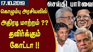 இலங்கையின் செய்திப்பார்வை - கொழும்பு அரசியலில் அதிரடி மாற்றம் -17.10.2019 - #Sajith #Gotabaya