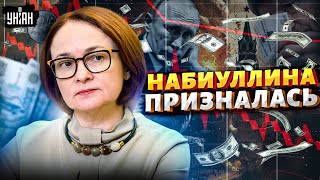 Это последние дни для РФ! Набиуллина ПРИЗНАЛАСЬ: экономика схлопнулась, рубли - СГОРЕЛИ