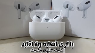 مقارنه بين سماعات ابل ايربودز برو الاصلي و المضروب - Apple Airpods Pro Original VS Semi Original