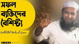 সফল ব্যক্তিদের বৈশিষ্ট্য | মুফতী হাবিবুল্লাহ মাহমুদ কাসেমী দাঃবাঃ | Mufti Habibullah Mahmud Qasemi