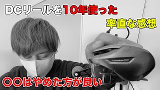 【バス釣り】DCリールを10年使い続けてきた率直な感想【21スコーピオンDC】【アンタレスDCMD】【NewメタニウムDC】【SLXDC】