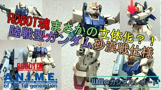 まさかの立体化？！ロボット魂陸戦型ガンダム砂漠戦仕様を徹底レビュー！