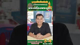 มหกรรมงานประกวด พระเครื่องพระบูชา ณ ตลาดพระเครื่องกอบกุล ราชบุรี 3-4 ธ.ค. 2565 #พระเครื่อง #สันขวาน