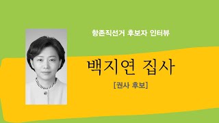 [항존직 선거 권사 후보자 인터뷰] 백지연 집사