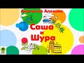 А. АЛЕКСИН «САША И ШУРА». Аудиокнига для детей. Читает Александр Бордуков