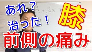 膝の前側の痛みを自分で解消　　　　　　　　　　　新潟  整体院 晴々